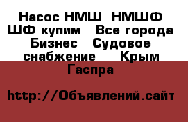 Насос НМШ, НМШФ,ШФ купим - Все города Бизнес » Судовое снабжение   . Крым,Гаспра